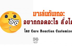 มาเล่นกันเถอะ อยากกอดอะไร สั่งได้ โดย Care Reaction Customizer