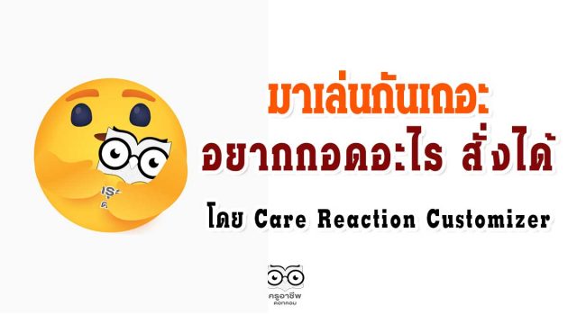 มาเล่นกันเถอะ อยากกอดอะไร สั่งได้ โดย Care Reaction Customizer