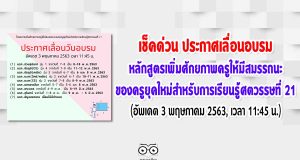 เช็คด่วน สสวท. ประกาศเลื่อนวันอบรมหลักสูตรเพิ่มศักยภาพครูให้มีสมรรถนะของครูยุคใหม่สำหรับการเรียนรู้ศตวรรษที่ 21 (อัพเดต 3 พฤษภาคม 2563, เวลา 11:45 น.)