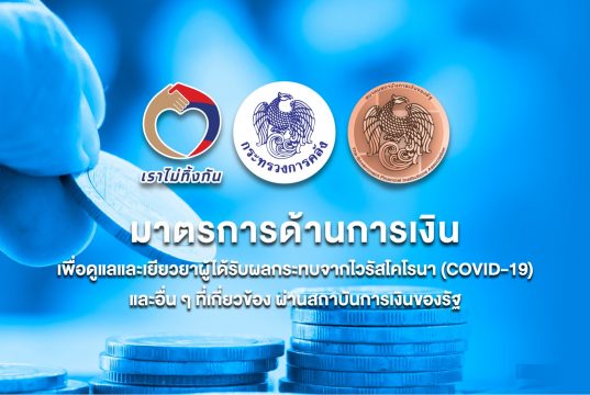 คลัง ได้เปิดตัวเว็บไซต์ www. เราไม่ทิ้งกัน-ด้านการเงิน .com รวม9มาตรการธนาคารของรัฐ