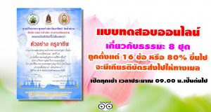 แบบทดสอบออนไลน์ ธรรมะ 8 ชุด ถูกตั้งแต่ 16 ข้อ หรือ 80% ขึ้นไป จะมีเกียรติบัตรส่งไปให้ทางเมล