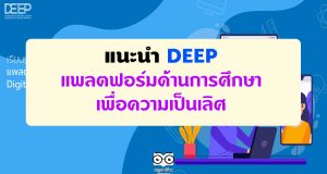 แนะนำ DEEP แพลตฟอร์มด้านการศึกษาเพื่อความเป็นเลิศ