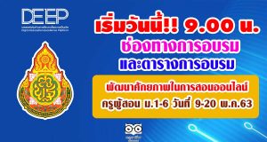 เริ่มวันนี้!! 9.00 น. ช่องทางการอบรม และตารางการอบรมครูผู้สอน ม.1-6 พัฒนาศักยภาพในการสอนออนไลน์ 9-20 พ.ค.63