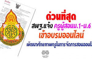 ด่วนที่สุด สพฐ.แจ้ง ครูผู้สอนม.1-ม.6 เข้าอบรมออนไลน์ พัฒนาศักยภาพครูในการจัดการสอนออนไลน์