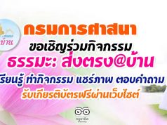 กรมการศาสนาขอเชิญร่วมกิจกรรม ธรรมะ: ส่งตรง@บ้าน เรียนรู้ ทำกิจกรรม แชร์ภาพ ตอบคำถาม รับเกียรติบัตรผ่านเว็บไซต์