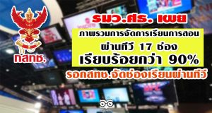 รมว.ศธ. เผย ภาพรวมการจัดการเรียนการสอนผ่านทีวี 17 ช่องเรียบร้อยกว่า 90% รอกสทช.จัดช่องเรียนผ่านทีวี