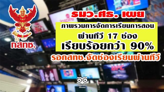 รมว.ศธ. เผย ภาพรวมการจัดการเรียนการสอนผ่านทีวี 17 ช่องเรียบร้อยกว่า 90% รอกสทช.จัดช่องเรียนผ่านทีวี