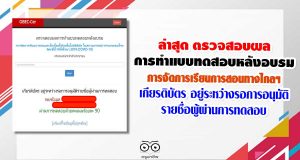 ล่าสุด ตรวจสอบผลการทำแบบทดสอบหลังอบรม การจัดการเรียนการสอนทางไกลโดยใช้เทคโนโลยีดิจิทัล เกียรติบัตร อยู่ระหว่างรอการอนุมัติรายชื่อผู้ผ่านการทดสอบ