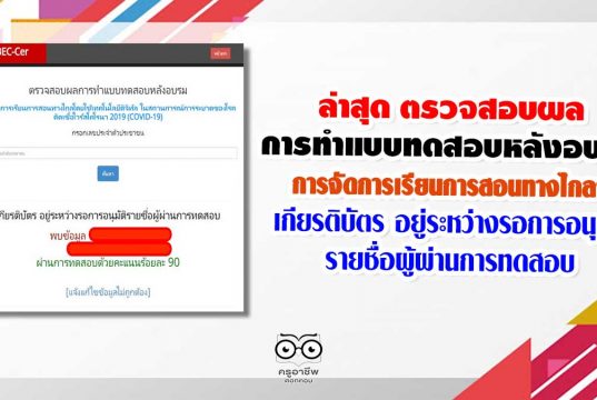 ล่าสุด ตรวจสอบผลการทำแบบทดสอบหลังอบรม การจัดการเรียนการสอนทางไกลโดยใช้เทคโนโลยีดิจิทัล เกียรติบัตร อยู่ระหว่างรอการอนุมัติรายชื่อผู้ผ่านการทดสอบ