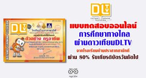 แบบทดสอบออนไลน์ เรื่อง การศึกษาทางไกลผ่านดาวเทียมDLTV จากโรงเรียนบ้านปราสาทสามัคคี ผ่าน 80% รับเกียรติบัตรวันถัดไป