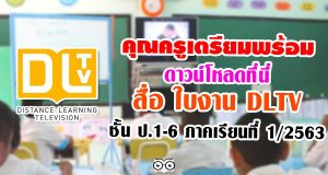 คุณครูเตรียมพร้อม ดาวน์โหลด สื่อ ใบงาน dltv ชั้นป.1-6 ภาคเรียนที่ 1/2563