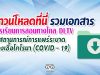 รวมเอกสาร การเรียนการสอนโดยใช้การศึกษาทางไกล DLTV ในสถานการณ์การแพร่ระบาดของเชื้อโคโรนา (COVID - 19)