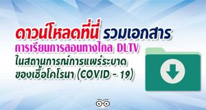 รวมเอกสาร การเรียนการสอนโดยใช้การศึกษาทางไกล DLTV ในสถานการณ์การแพร่ระบาดของเชื้อโคโรนา (COVID - 19)