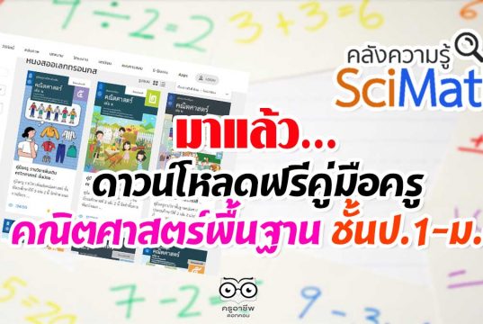 มาแล้ว…ดาวน์โหลดฟรีคู่มือครู รายวิชาพื้นฐานคณิตศาสตร์ ชั้นป.1-ม.6