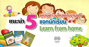 แนะนำ 5 แหล่งดาวน์โหลดใบงานฟรี แจกนักเรียน Learn from home