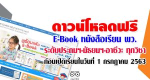 ดาวน์โหลดฟรี E-Book หนังสือเรียน พว. ระดับประถมฯ-มัธยมฯ-อาชีวะ ทุกวิชา