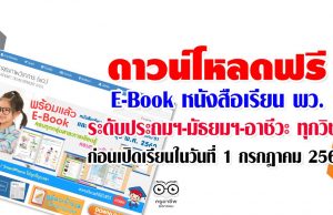 ดาวน์โหลดฟรี E-Book หนังสือเรียน พว. ระดับประถมฯ-มัธยมฯ-อาชีวะ ทุกวิชา