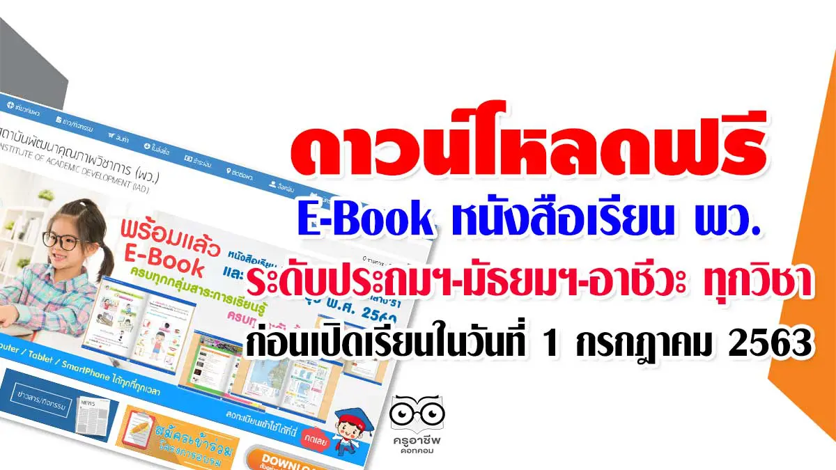 ดาวน์โหลดฟรี E-Book หนังสือเรียน พว. ระดับประถมฯ-มัธยมฯ-อาชีวะ ทุกวิชา