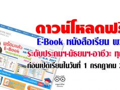 ดาวน์โหลดฟรี E-Book หนังสือเรียน พว. ระดับประถมฯ-มัธยมฯ-อาชีวะ ทุกวิชา