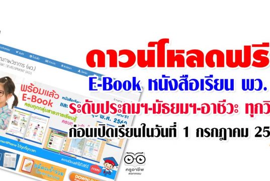 ดาวน์โหลดฟรี E-Book หนังสือเรียน พว. ระดับประถมฯ-มัธยมฯ-อาชีวะ ทุกวิชา