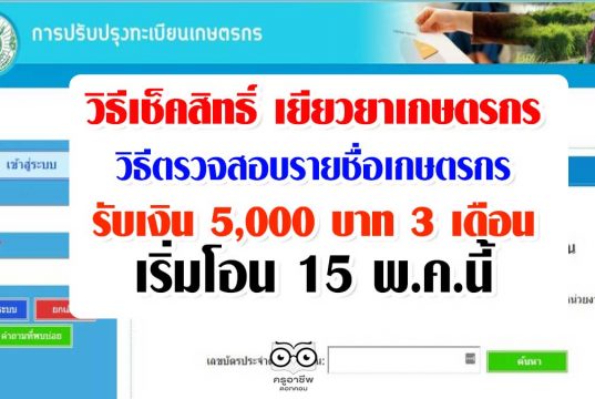 วิธีเช็คสิทธิ์ เยียวยาเกษตรกร วิธีตรวจสอบรายชื่อเกษตรกร รับเงิน 5,000 บาท 3 เดือน เริ่มโอน 15 พ.ค.นี้