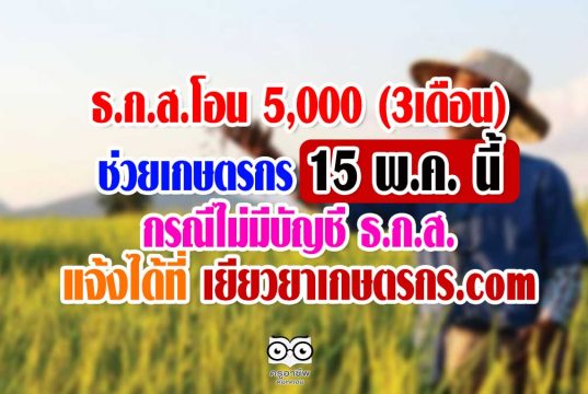 ธ.ก.ส.โอน 5 พันช่วยเกษตรกร 15 พ.ค. นี้ ไม่มีบัญชี ธ.ก.ส. แจ้งได้ที่ เยียวยาเกษตรกร.com