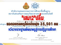 "เสมา2"ปลื้มยอดอบรมครูโค้ดดิ้งพุ่ง 35,501 คน หวังวากรากฐานพัฒนาครูสู่การปฎิรูการศึกษา