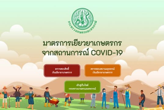 อุทธรณ์เยียวยาเกษตรกร ยื่นอุทธรณ์ 8 หน่วยงาน สำหรับคนลงทะเบียนเยียวยาเกษตรกรไม่สำเร็จ