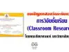 ขอเชิญทดสอบวัดระดับความรู้เกี่ยวกับการวิจัยชั้นเรียน (Classroom Research) โดยคณะศึกษาศาสตร์ มหาวิทยาลัยขอนแก่น