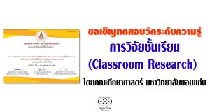 ขอเชิญทดสอบวัดระดับความรู้เกี่ยวกับการวิจัยชั้นเรียน (Classroom Research) โดยคณะศึกษาศาสตร์ มหาวิทยาลัยขอนแก่น