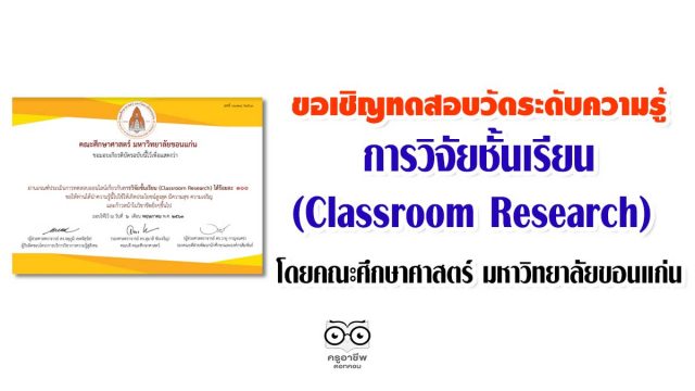 ขอเชิญทดสอบวัดระดับความรู้เกี่ยวกับการวิจัยชั้นเรียน (Classroom Research) โดยคณะศึกษาศาสตร์ มหาวิทยาลัยขอนแก่น