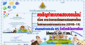 ขอเชิญทำแบบทดสอบออนไลน์ เรื่อง การจัดการเรียนการสอนทางไกลในสถานการณ์การแพร่ระบาดของโรคติดเชื้อไวรัสโคโรนา 2019 (COVID-19) ผ่านเกณฑ์การประเมิน 80% ได้รับเกียรติบัตรทางอีเมล