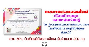 แบบทดสอบออนไลน์ เรื่องห้องสมุดและแหล่งเรียนรู้ ห้องสมุดเฉลิมพระเกียรติกาญจนาภิเษก โรงเรียนสหราษฎร์รังสฤษดิ์ สพม.22