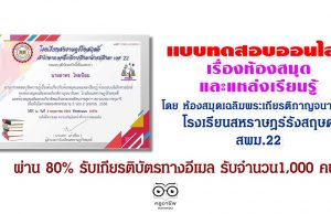 แบบทดสอบออนไลน์ เรื่องห้องสมุดและแหล่งเรียนรู้ ห้องสมุดเฉลิมพระเกียรติกาญจนาภิเษก โรงเรียนสหราษฎร์รังสฤษดิ์ สพม.22