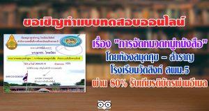 ขอเชิญทำแบบทดสอบออนไลน์ เรื่อง การจัดหมวดหมู่หนังสือ โดยห้องสมุดศุข – สำราญ โรงเรียนวัดสิงห์ สพม.5 แบบทดสอบนี้ มี20ข้อ ผ่าน 80% รับเกียรติบัตรผ่านอีเมล