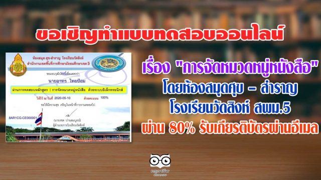 ขอเชิญทำแบบทดสอบออนไลน์ เรื่อง การจัดหมวดหมู่หนังสือ โดยห้องสมุดศุข – สำราญ โรงเรียนวัดสิงห์ สพม.5 แบบทดสอบนี้ มี20ข้อ ผ่าน 80% รับเกียรติบัตรผ่านอีเมล