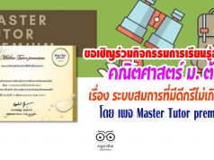 เพจ Master Tutor premium ขอเชิญร่วมกิจกรรมการเรียนรู้ออนไลน์ คณิตศาสตร์ระดับชั้นมัธยมศึกษาตอนต้น เรื่อง ระบบสมการที่มีดีกรีไม่เกินสอง