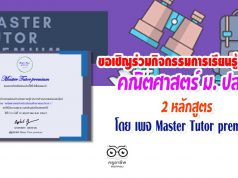 เพจ Master Tutor premium ขอเชิญร่วมกิจกรรมการเรียนรู้ออนไลน์ คณิตศาสตร์ ม.ปลาย 2 หลักสูตร ผ่าน60% รับเกียรติบัตร