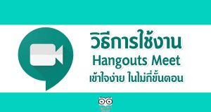 วิธีการใช้งาน Hangouts Meet เข้าใจง่าย ในไม่กี่ขั้นตอน