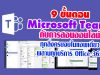 9 ขั้นตอน Microsoft Teams กับการสอนออนไลน์ ทุกสิ่งครบจบในแอพเดียว ผสานทุกบริการ Office 365