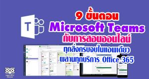 9 ขั้นตอน Microsoft Teams กับการสอนออนไลน์ ทุกสิ่งครบจบในแอพเดียว ผสานทุกบริการ Office 365