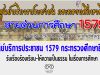 ศธ.จัดตั้งศูนย์บริการประชาชน 1579 กระทรวงศึกษาธิการ รับเรื่องร้องเรียน-ให้ความเป็นธรรม ในเรื่องการศึกษา