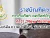 การทับศัพท์ และศัพท์บัญญัติของคำว่า "New Normal" นิวนอร์มัล,ความปกติใหม่, ฐานวิถีชีวิตใหม่