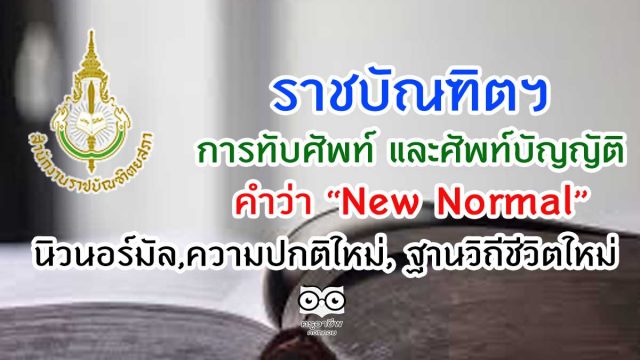 การทับศัพท์ และศัพท์บัญญัติของคำว่า "New Normal" นิวนอร์มัล,ความปกติใหม่, ฐานวิถีชีวิตใหม่