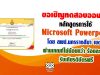 ขอเชิญอบรมออนไลน์ หลักสูตรการใช้ Microsoft Powerpoint โดย สพป.นครราชสีมา เขต 1 ทำแบบทดสอบหลังเรียนผ่านเกณฑ์ไม่น้อยกว่า ร้อยละ 80 รับเกียรติบัตรฟรี