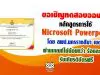 ขอเชิญอบรมออนไลน์ หลักสูตรการใช้ Microsoft Powerpoint โดย สพป.นครราชสีมา เขต 1 ทำแบบทดสอบหลังเรียนผ่านเกณฑ์ไม่น้อยกว่า ร้อยละ 80 รับเกียรติบัตรฟรี