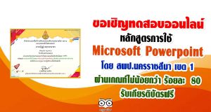 ขอเชิญอบรมออนไลน์ หลักสูตรการใช้ Microsoft Powerpoint โดย สพป.นครราชสีมา เขต 1 ทำแบบทดสอบหลังเรียนผ่านเกณฑ์ไม่น้อยกว่า ร้อยละ 80 รับเกียรติบัตรฟรี