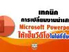 เทคนิคการเปลี่ยนงานนำเสนอ PowerPoint ให้เป็นวีดีโอในไม่กี่ขั้นตอน