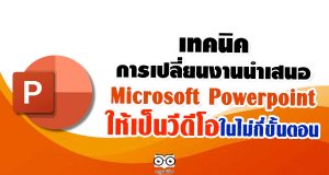 เทคนิคการเปลี่ยนงานนำเสนอ PowerPoint ให้เป็นวีดีโอในไม่กี่ขั้นตอน