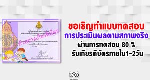 ขอเชิญทำแบบทดสอบออนไลน์ เรื่อง "การประเมินผลตามสภาพจริง​" เปิดทุกวันเวลา 14.00​น.​ รับเกียรติบัตรภายใน1-2วัน